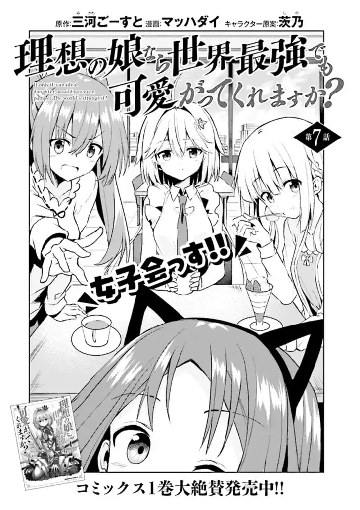 Risou no Musume Nara Sekai Saikyou Demo Kawaigatte Kuremasuka Chapter 7.1 3